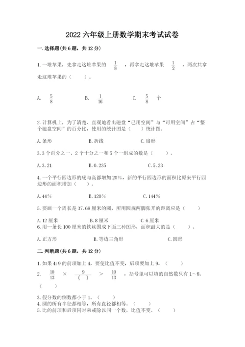 2022六年级上册数学期末考试试卷精品（各地真题）.docx