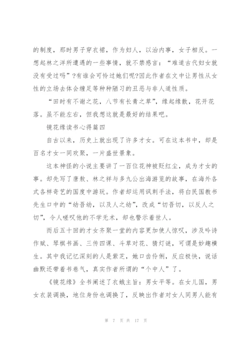 镜花缘读书心得范文10篇.docx