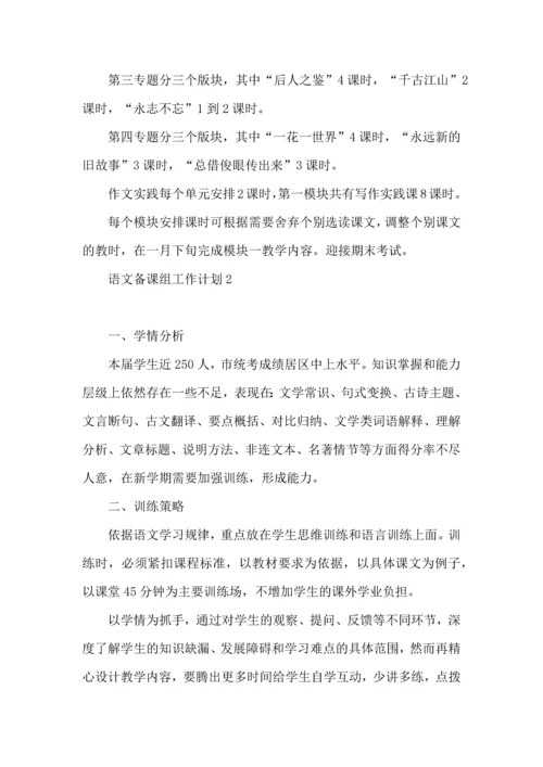 语文备课组工作计划.docx