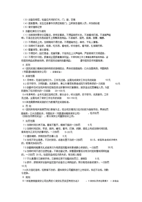 医院保安管理制度与岗位职责