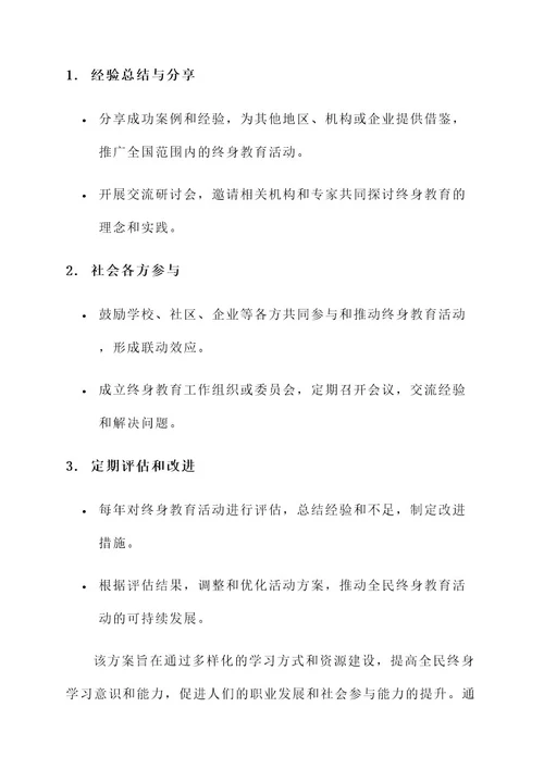 全民终身教育活动方案