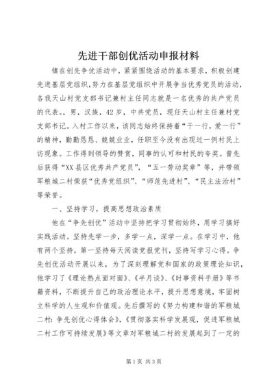 先进干部创优活动申报材料 (3).docx