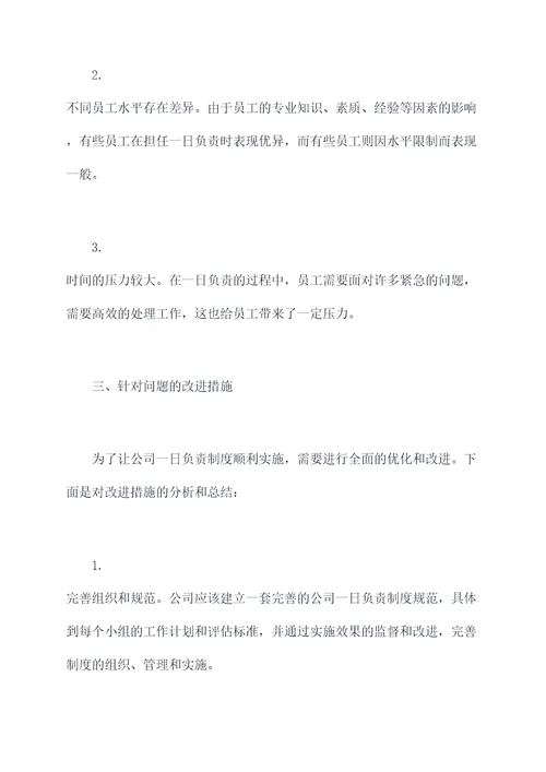 公司一日负责制度心得体会
