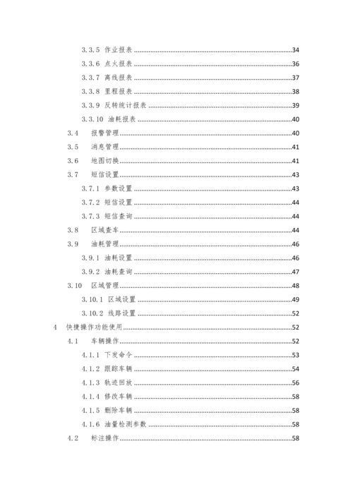 明德GPS车辆监控管理系统使用手册.docx