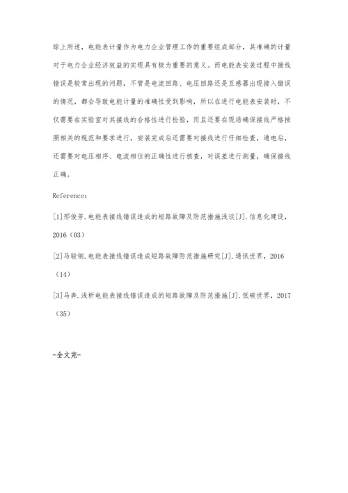 浅谈电能表错误接线的检查方法及预防措施.docx