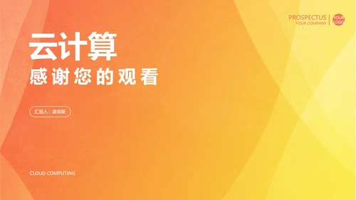 黄色渐变风云计算PPT模板