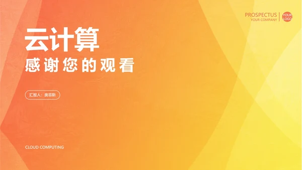 黄色渐变风云计算PPT模板