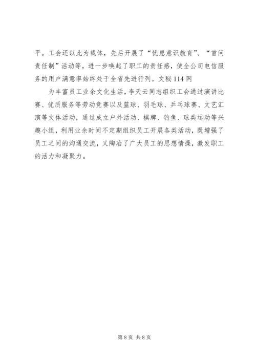 优秀电信工会工作者事迹材料 (2).docx