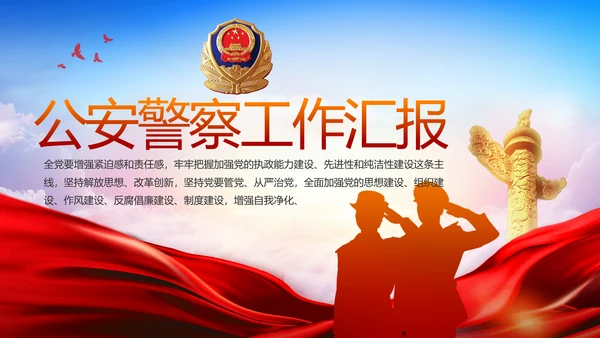红色公安警察工作汇报报告动态PPT