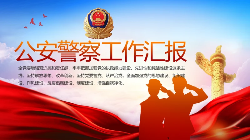 红色公安警察工作汇报报告动态PPT
