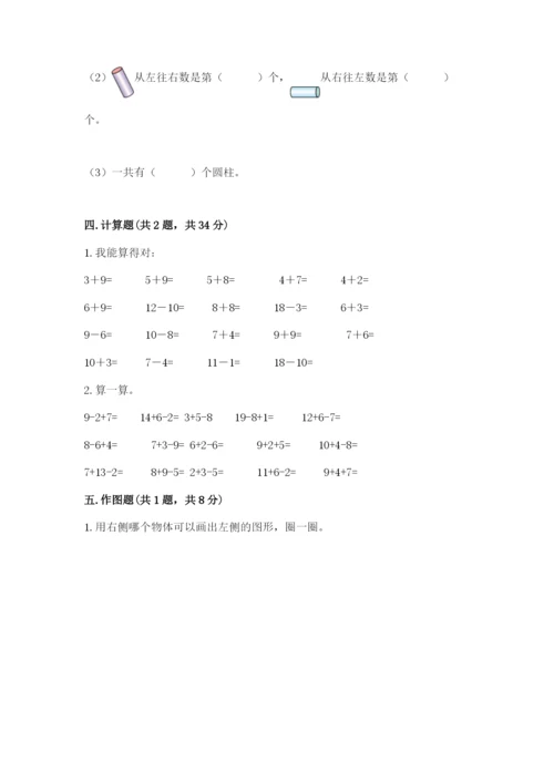 小学数学试卷一年级上册数学期末测试卷【典型题】.docx