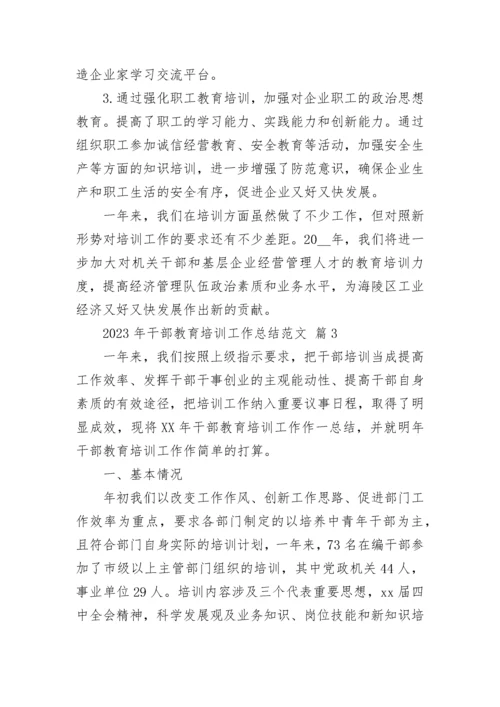 2023年干部教育培训工作总结范文.docx