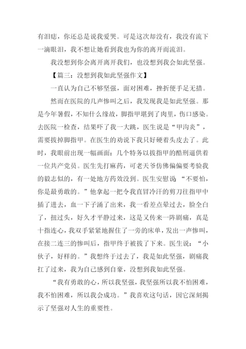 作文没想到我如此坚强-2.docx