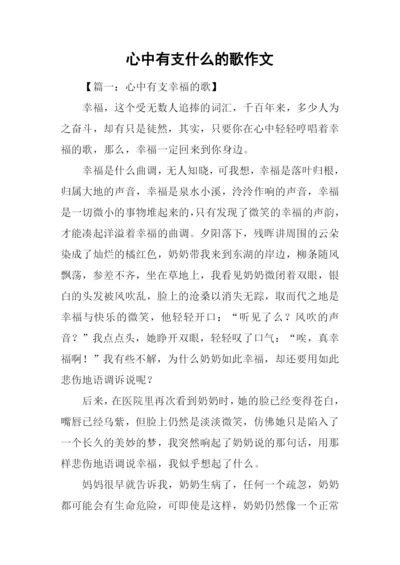 心中有支什么的歌作文.docx