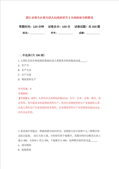 湛江市坡头区坡头镇人民政府招考2名政府雇员强化训练卷第0次