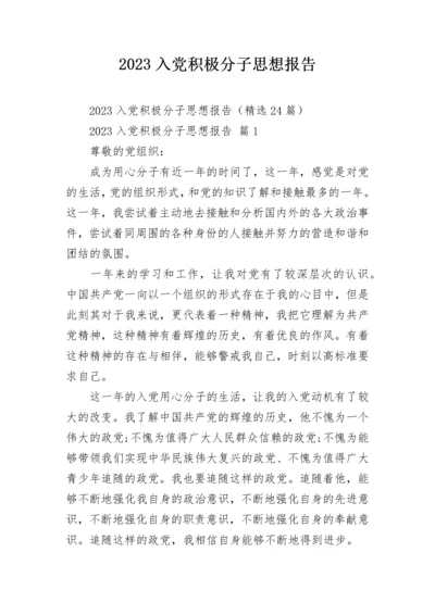 2023入党积极分子思想报告.docx