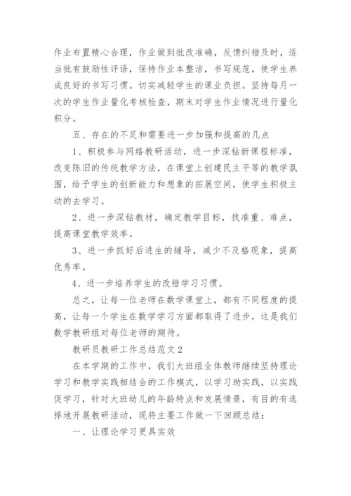 教研员教研工作总结.docx