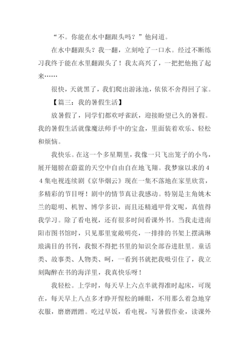 关于暑假生活的作文.docx