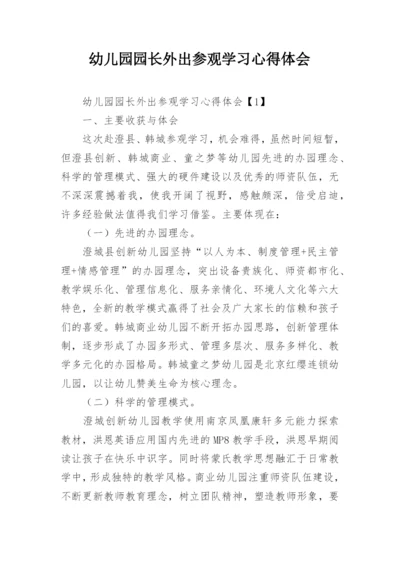 幼儿园园长外出参观学习心得体会_1.docx