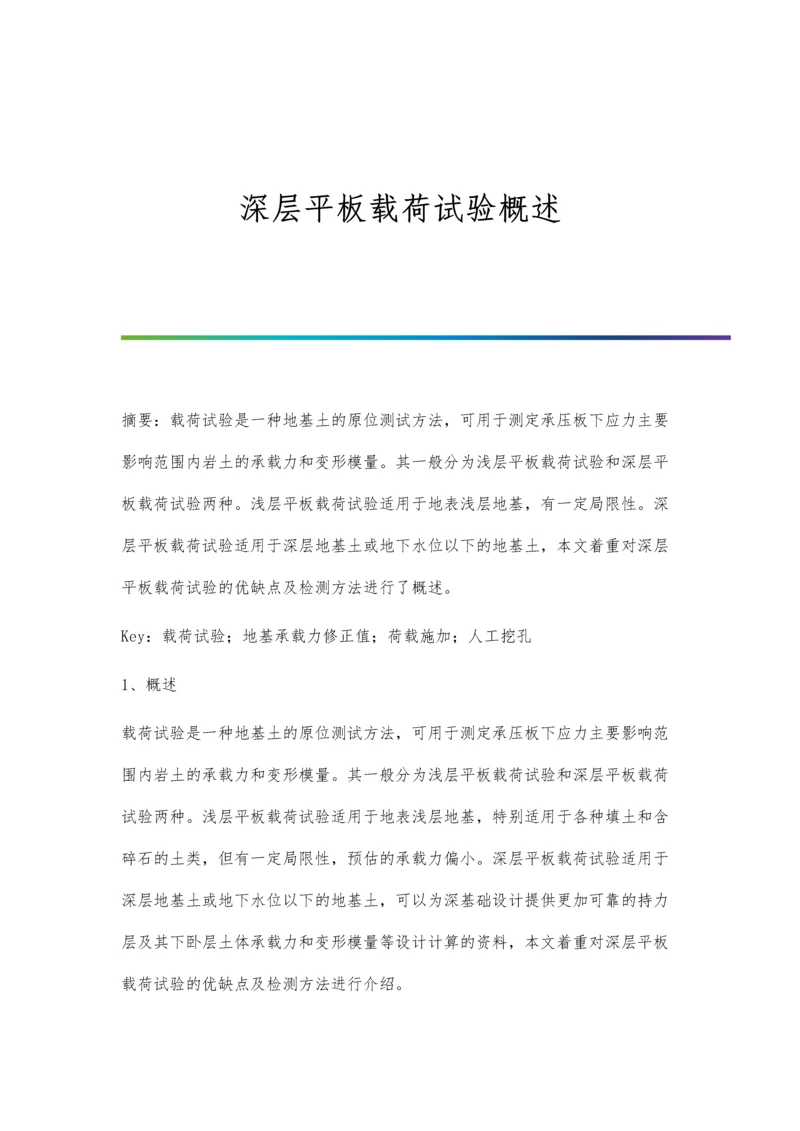 深层平板载荷试验概述.docx