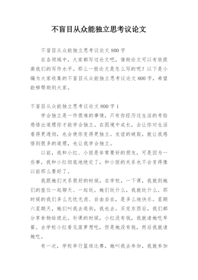 不盲目从众能独立思考议论文.docx