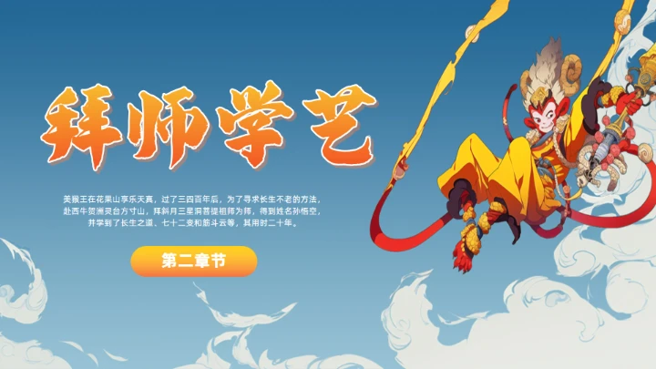 《西游记》大闹开宫通用PPT模板