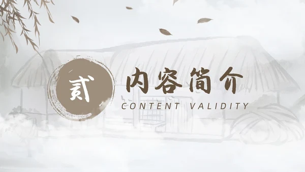 棕色水墨风中国风草房子读书分享课件PPT