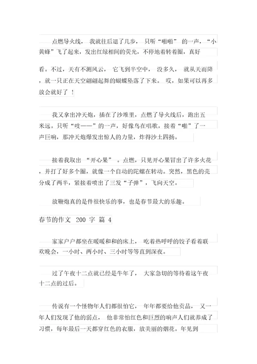 有关春节的作文200字锦集9篇
