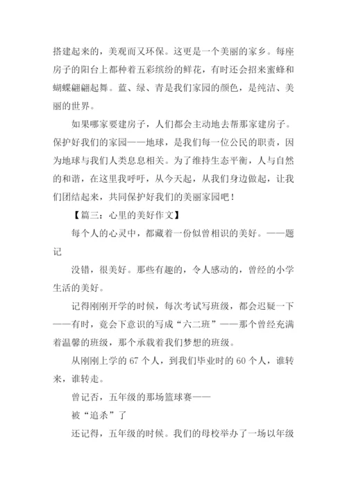 我心中的美好作文.docx