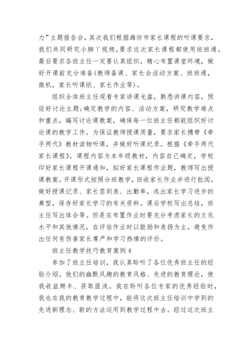 班主任教学技巧教育案例.docx