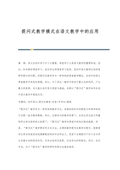 提问式教学模式在语文教学中的应用.docx