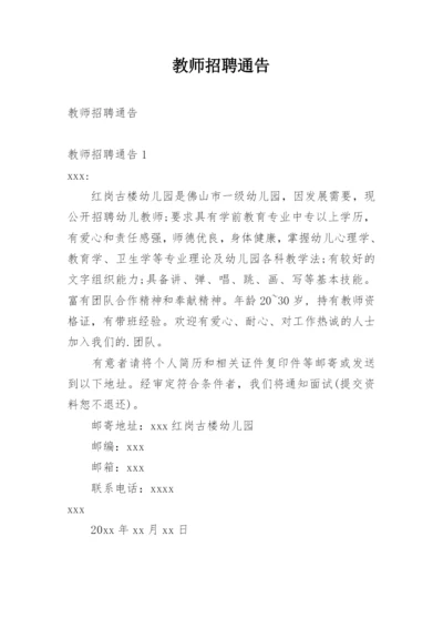 教师招聘通告.docx