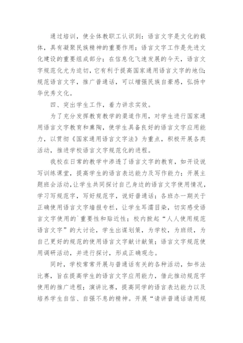 学校语言文字规范工作总结.docx