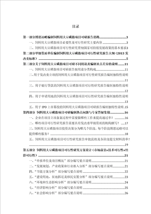 饲料用大豆磷脂项目可行性研究报告发改立项备案2013年最新案例范文详细编制方案