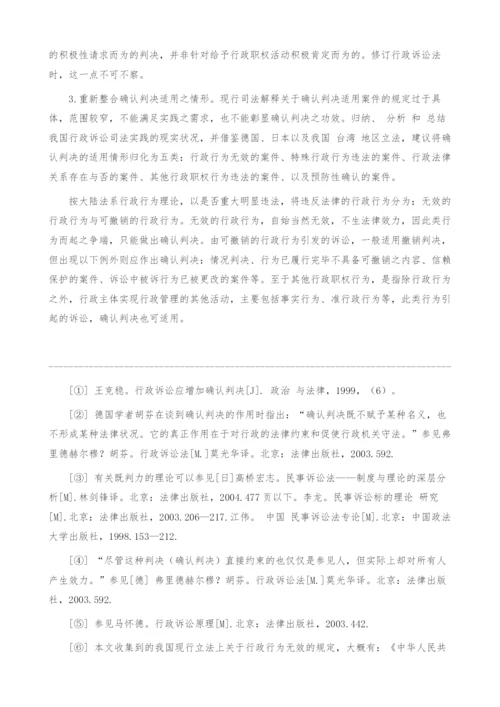 完善行政确认判决之若干思考.docx