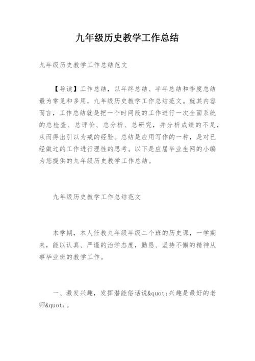 九年级历史教学工作总结.docx