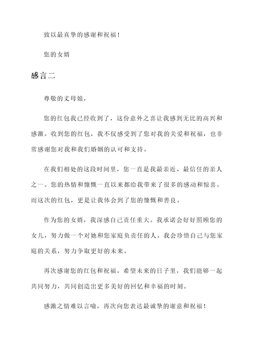 收到丈母娘的红包感言