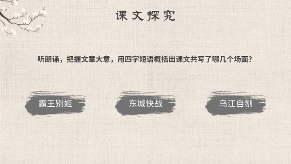 古风手绘插画项羽之死语文课件九年级下册主题PPT模板