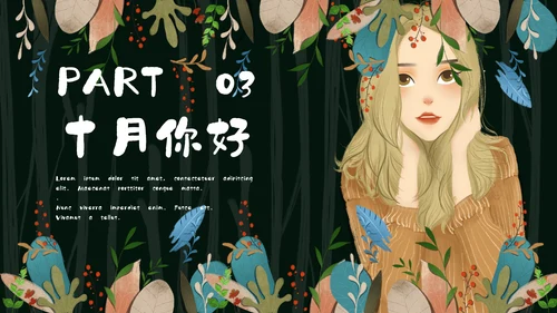 森系女孩小清新深色十月你好通用PPT模板
