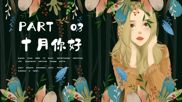 森系女孩小清新深色十月你好通用PPT模板