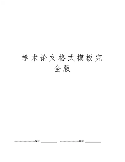 学术论文格式模板完全版