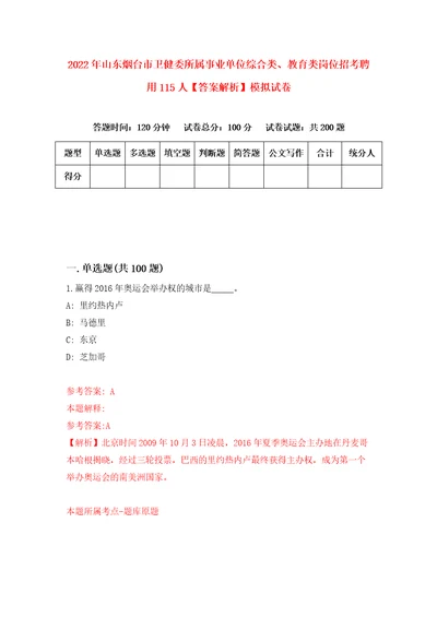 2022年山东烟台市卫健委所属事业单位综合类、教育类岗位招考聘用115人答案解析模拟试卷0