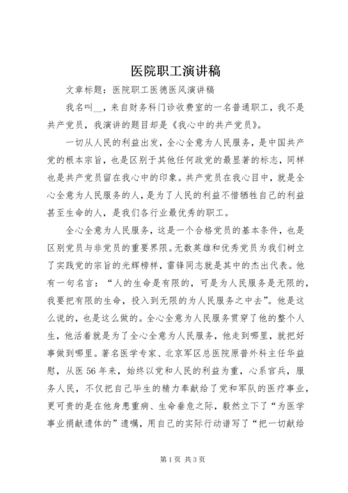 医院职工演讲稿 (3).docx