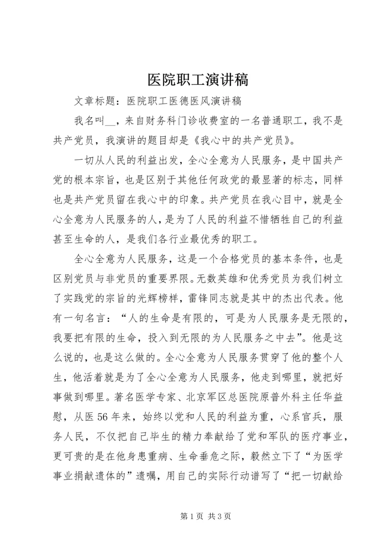 医院职工演讲稿 (3).docx