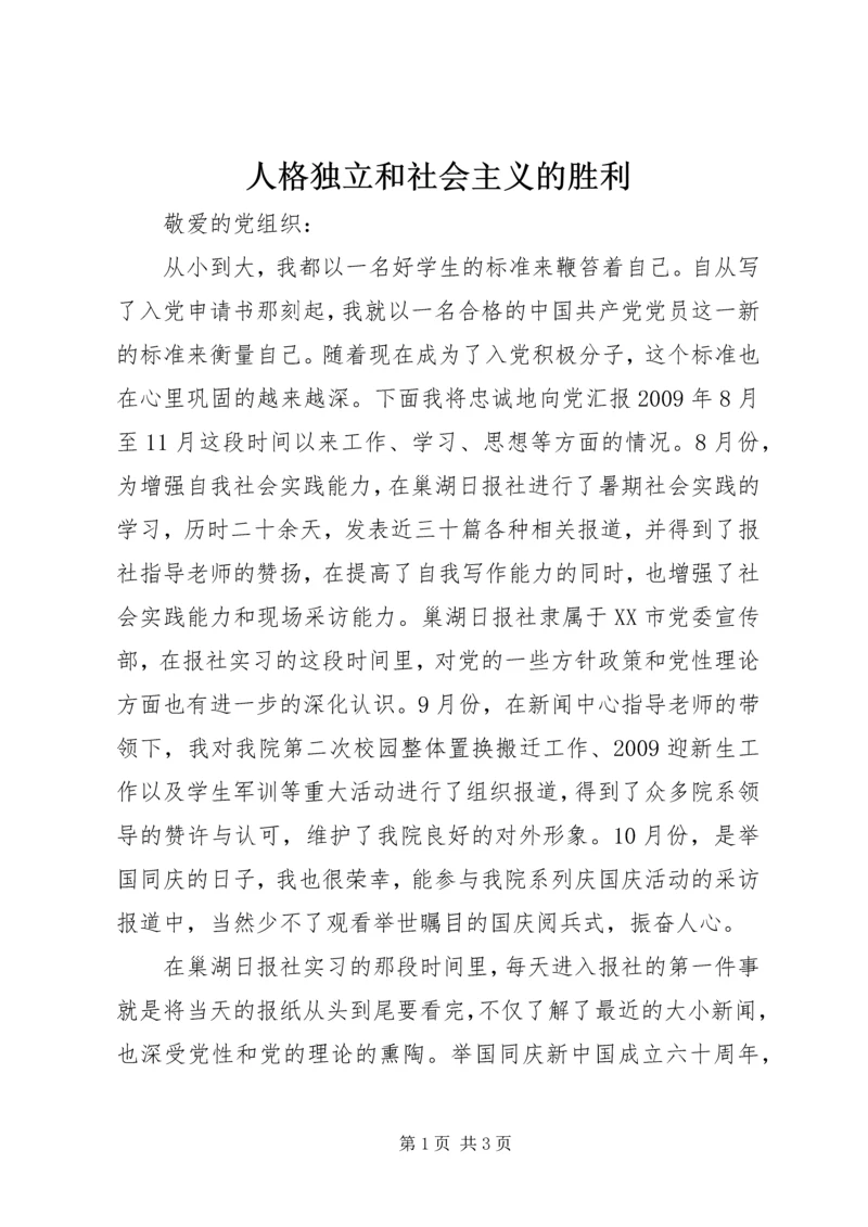 人格独立和社会主义的胜利.docx