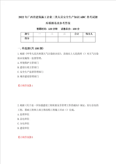 2022年广西省建筑施工企业三类人员安全生产知识ABC类考试题库模拟卷及参考答案第61卷