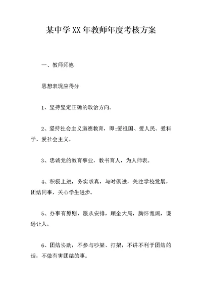 某中学XX年教师年度考核方案