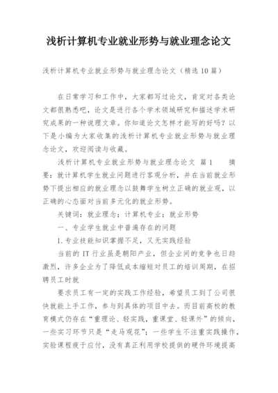 浅析计算机专业就业形势与就业理念论文.docx