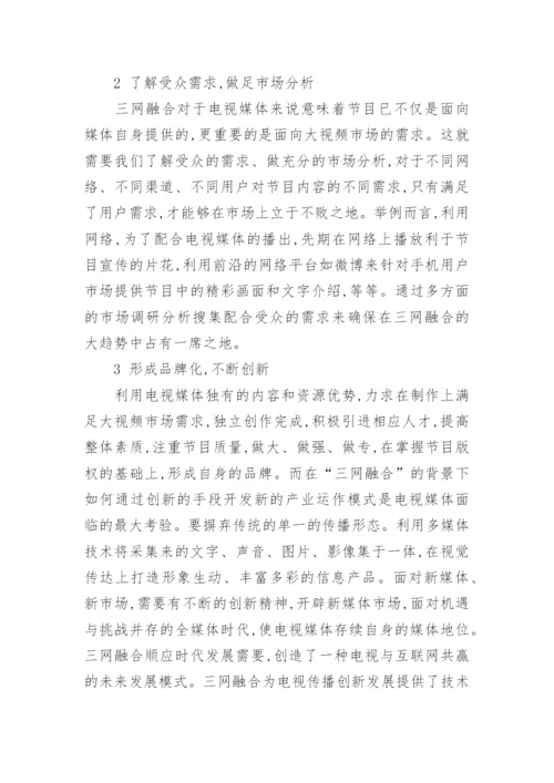 三网融合新时代传统电视媒体的发展论文.docx