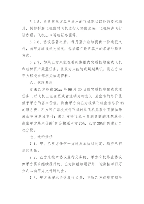 飞机资产处置委托代理协议书.docx